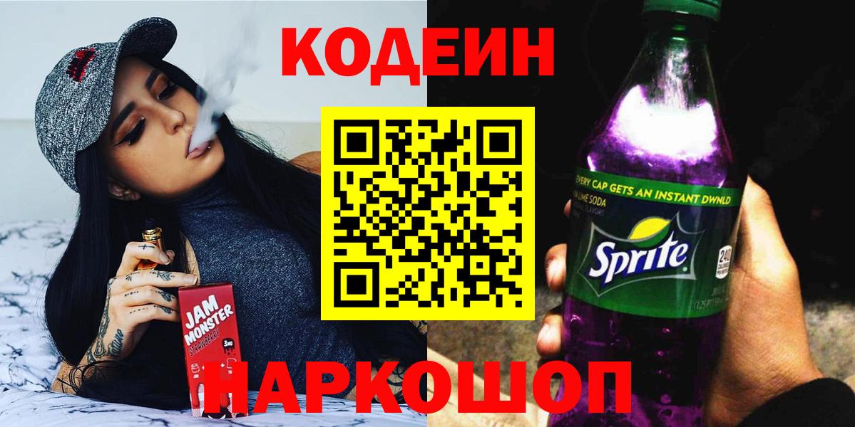 Кодеин напиток Lean (лин) Курган