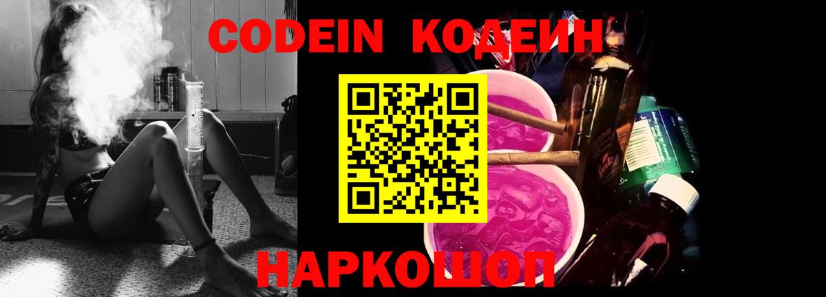 Кодеин напиток Lean (лин)  Вход с VPN  Курган  Кодеин Purple Drank 